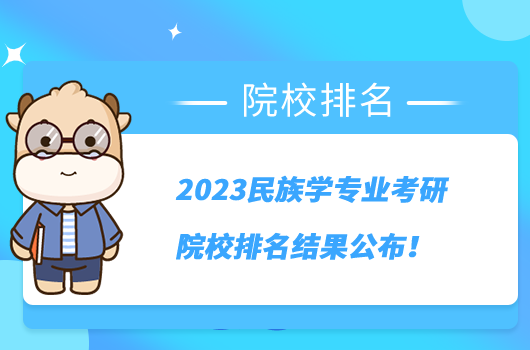 2023民族学专业考研院校排名结果公布！哪个学校最好？