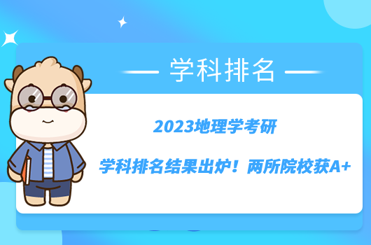 2023地理學(xué)考研學(xué)科排名結(jié)果出爐！兩所院校獲A+