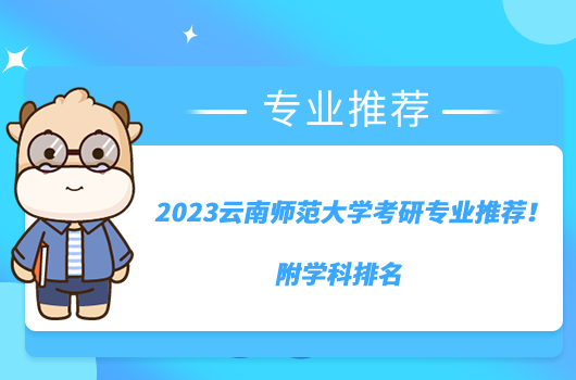 2023云南师范大学考研专业推荐！附学科排名