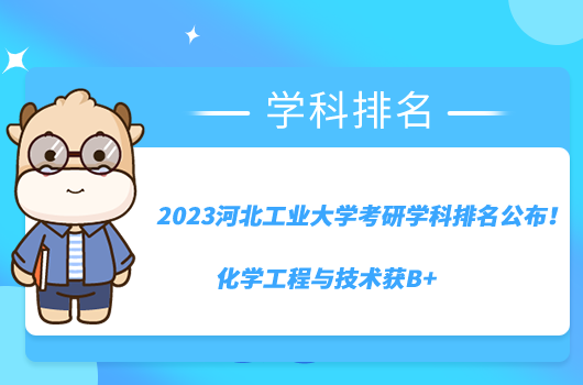 2023河北工業(yè)大學(xué)考研學(xué)科排名公布！化學(xué)工程與技術(shù)獲B+