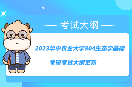 2023华中农业大学804生态学基础考研考试大纲更新