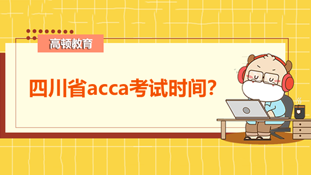 2022年四川省acca考试时间是什么时候？怎么报名？
