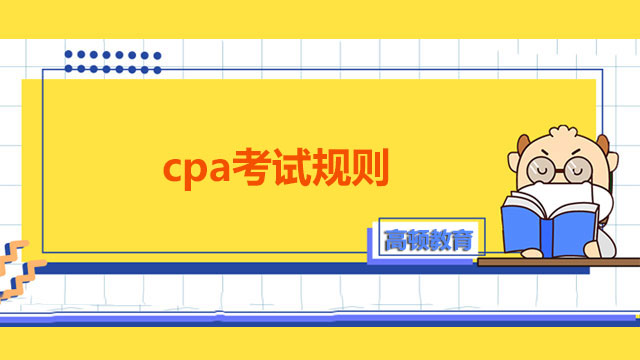 cpa考試規(guī)則