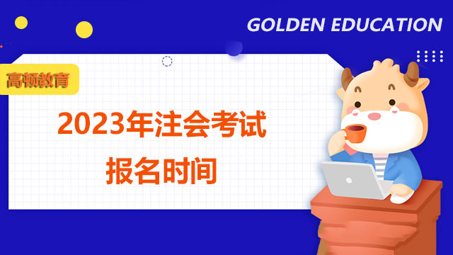 2023年注會考試報名時間