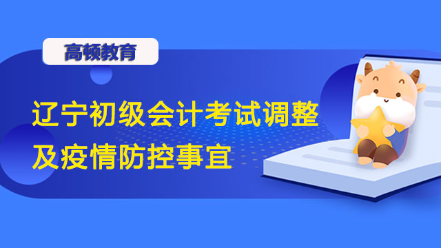 必看：辽宁省2022年初级会计考试调整事宜及疫情防控规定！