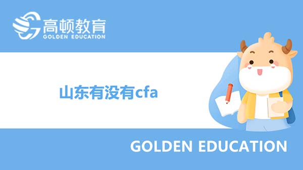 山東有沒有cfa持證人福利政策？具體如何規(guī)定？