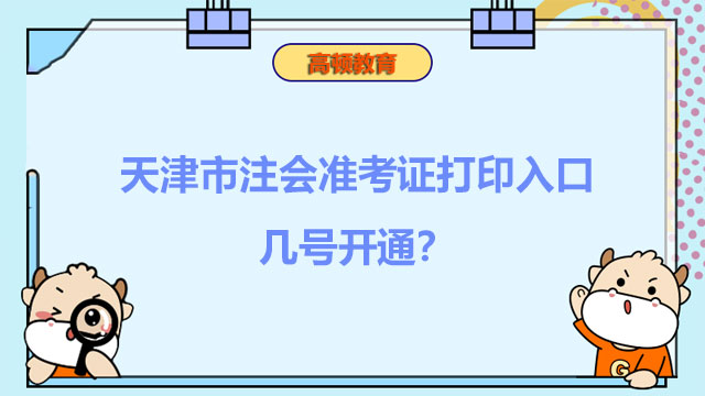 天津市2022年注会准考证打印入口几号开通？