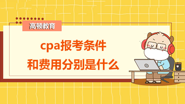 cpa报考条件和费用