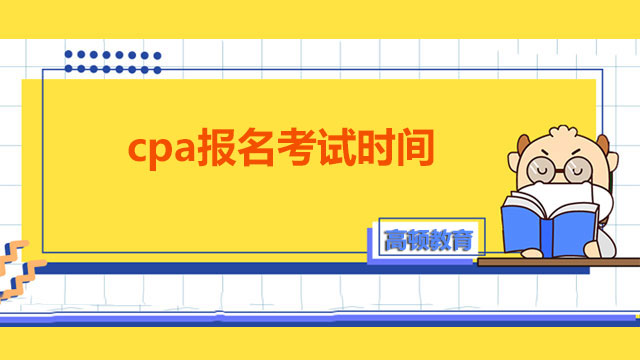 cpa报名考试时间