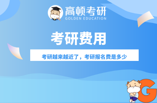 考研越来越近了，想了解考研报名费的同学进来看！