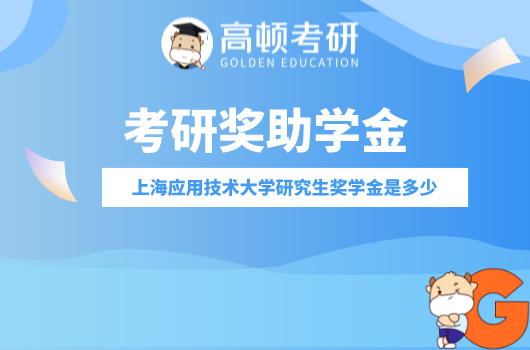 上海應用技術大學研究生獎學金是多少，想拿獎學金的進來看看！