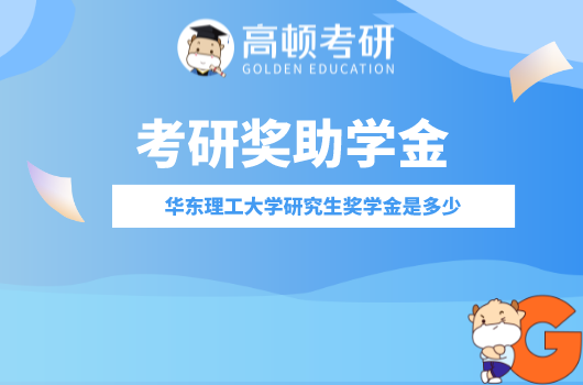 華東理工大學研究生獎學金是多少，想拿獎學金的進來看看！