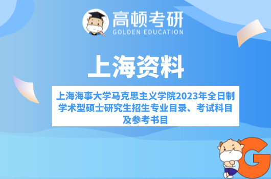 上海海事大學馬克思主義學院2023年全日制學術(shù)型碩士研究生招生專業(yè)目錄、考...