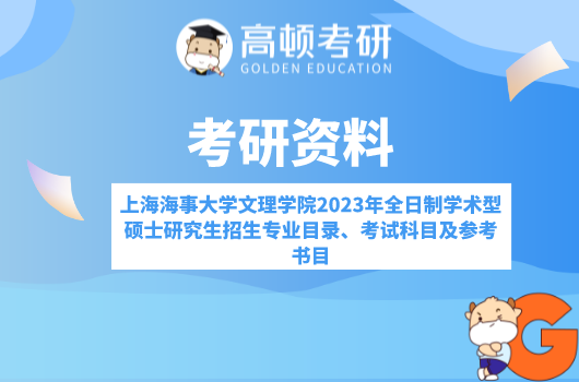 上海海事大學文理學院2023年全日制學術(shù)型碩士研究生招生專業(yè)目錄、考試科目...