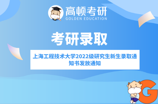 上海工程技術(shù)大學(xué)2022級研究生新生錄取通知書發(fā)放通知