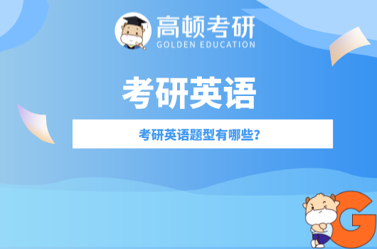 考研英语题型分别是什么？【考研常识】