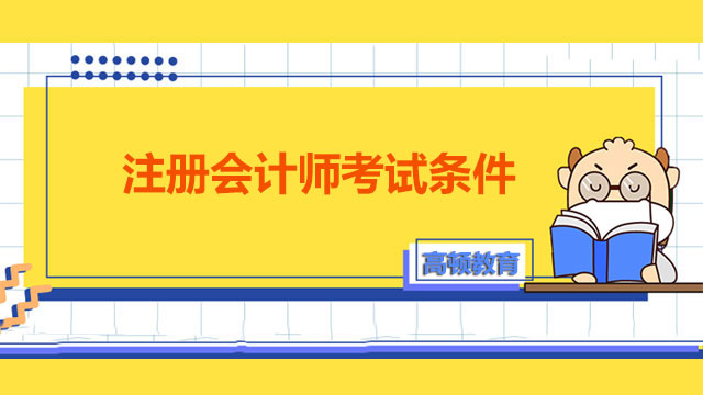 2022年注册会计师考试条件你是否已经知道？