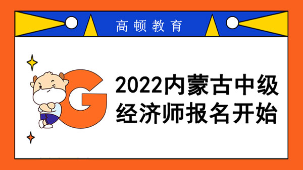 2022內蒙古中級經濟師報名開始_報名入口