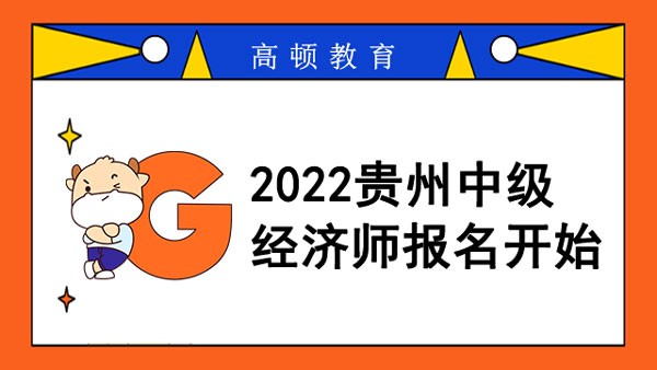 2022貴州中級(jí)經(jīng)濟(jì)師報(bào)名開始_特別提醒