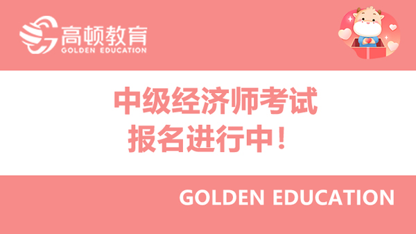 2022年山東中級(jí)經(jīng)濟(jì)師怎么報(bào)名？報(bào)名開(kāi)始了嗎？