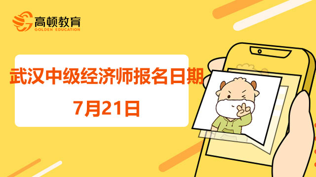 2022年武漢中級經濟師報名日期：7月21日已開始