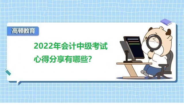 2022年會(huì)計(jì)中級(jí)考試心得分享有哪些？