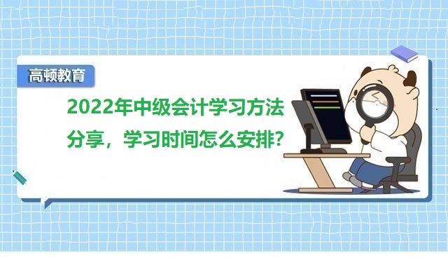 2022年中级会计学习方法分享，学习时间怎么安排？