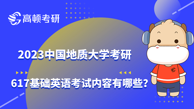 2023中国地质大学考研617基础英语考试内容