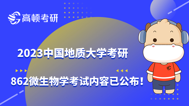 2023中國(guó)地質(zhì)大學(xué)考研862微生物學(xué)考試內(nèi)容