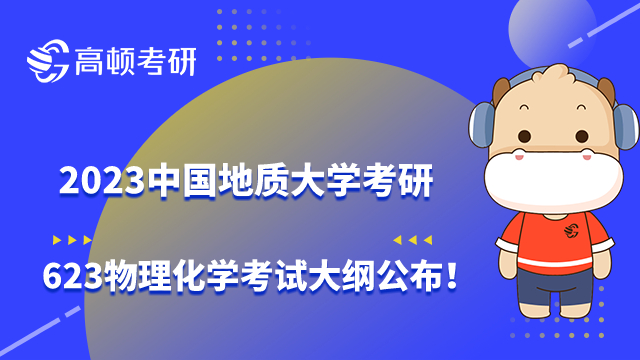 2023中國地質(zhì)大學(xué)考研623物理化學(xué)考試大綱