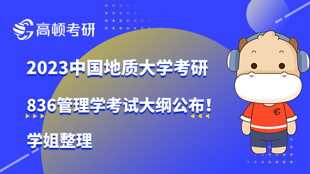 2023中國(guó)地質(zhì)大學(xué)考研836管理學(xué)考試大綱