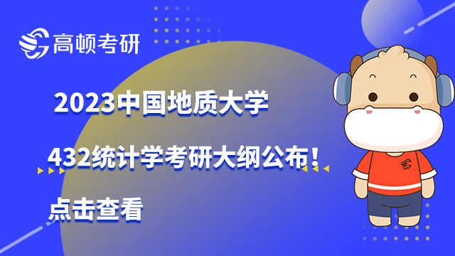 2023中國地質(zhì)大學(xué)432統(tǒng)計學(xué)考研大綱