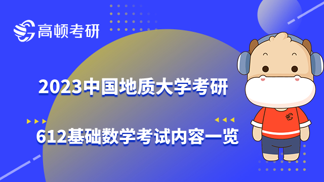 2023中國地質(zhì)大學考研612基礎數(shù)學考試內(nèi)容