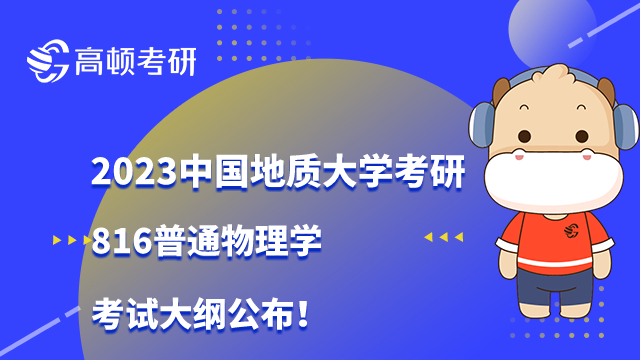 2023中国地质大学考研816普通物理学考试大纲