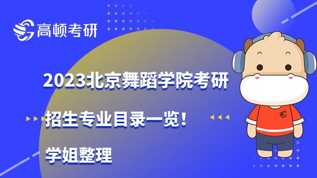 2023北京舞蹈學院考研招生專業(yè)目錄一覽！學姐整理