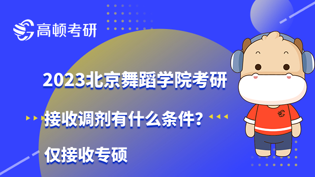 2023北京舞蹈學(xué)院考研接收調(diào)劑有什么條件？?jī)H接收專碩