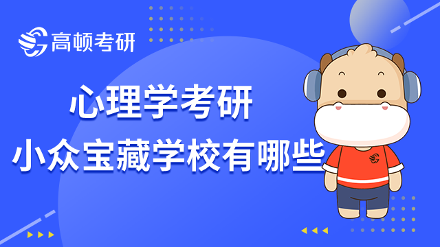 心理学考研小众宝藏学校