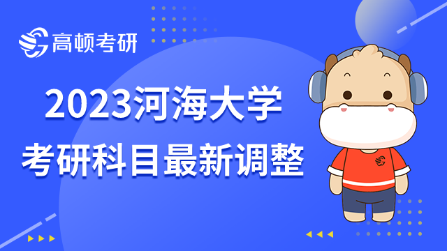 2023河海大学考研科目最新调整