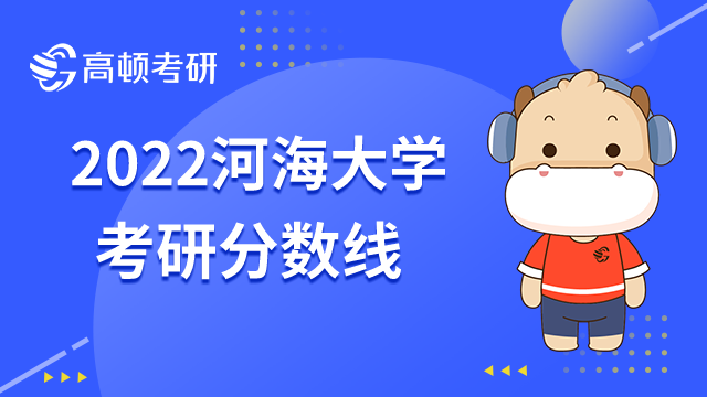 河海大学2022考研分数线