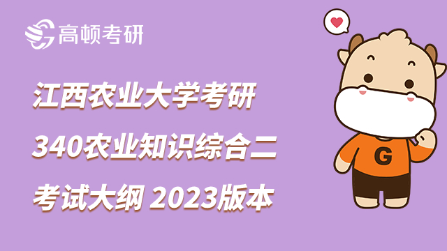 江西农业大学考研340考试大纲