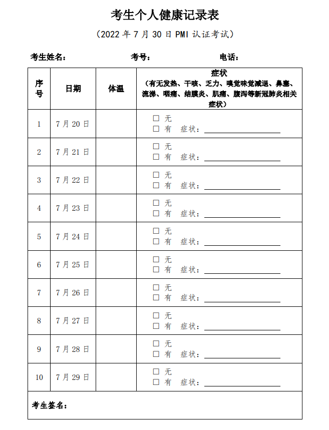 考生個(gè)人健康記錄表