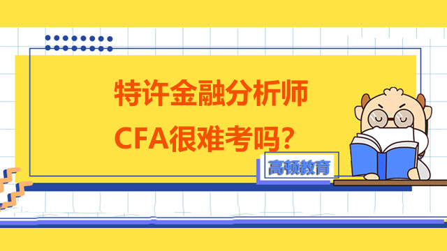 特许金融分析师CFA很难考吗？