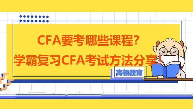 CFA要考哪些课程？学霸复习CFA考试方法分享！