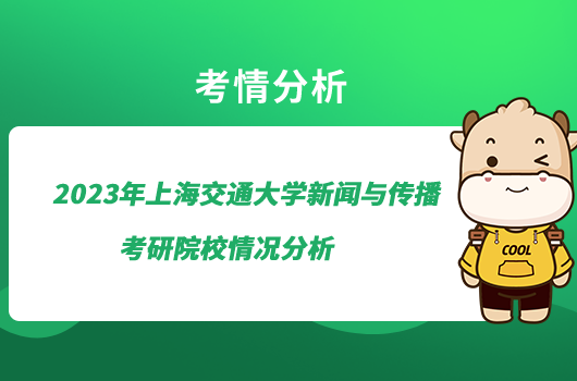 2023上海交通大學新聞與傳播考研院校情況分析！