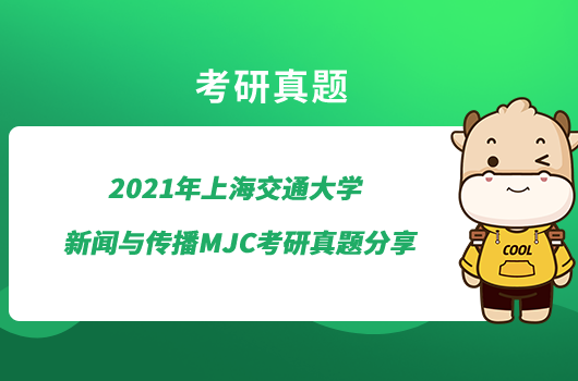 2021年上海交通大學(xué)新聞與傳播MJC考研真題分享！