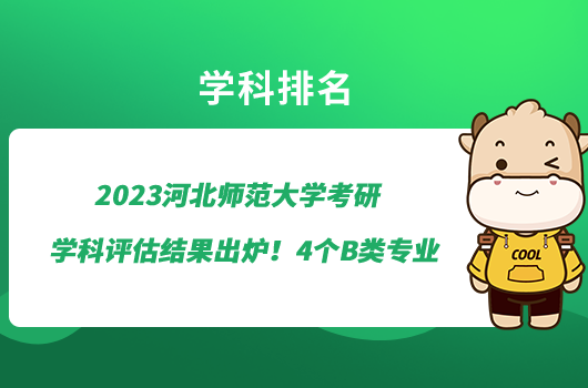 2023河北師范大學考研學科評估結果出爐！4個B類專業(yè)