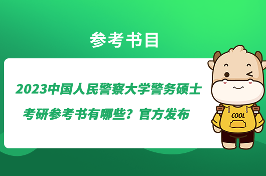 2023中國人民警察大學警務碩士考研參考書有哪些？官方發(fā)布