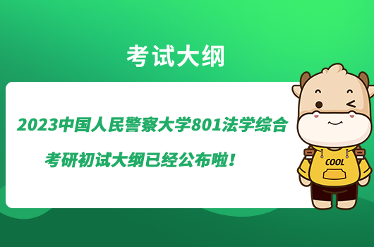 2023中国人民警察大学801法学综合考研初试大纲已经公布啦！