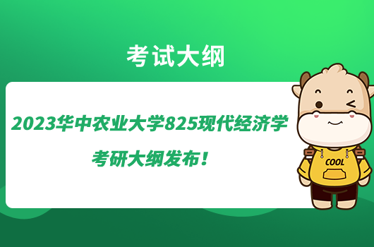 2023华中农大825现代经济学考研大纲发布！