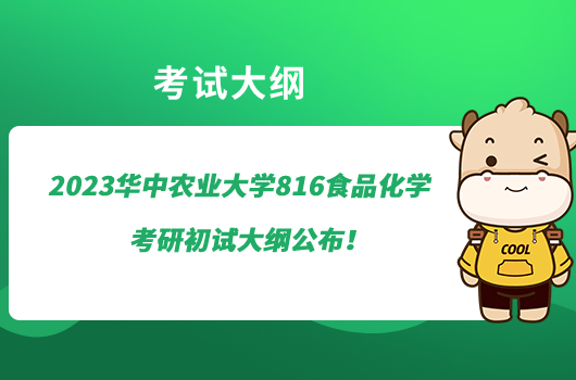 2023华中农业大学816食品化学考研初试大纲公布！